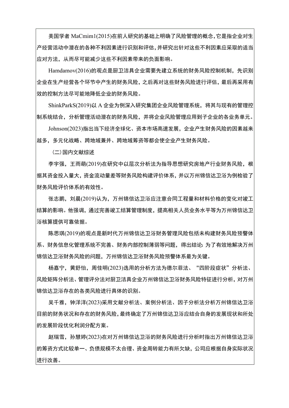 2023《锦信达卫浴财务风险现状及优化对策研究》开题报告含提纲2700字.docx_第2页