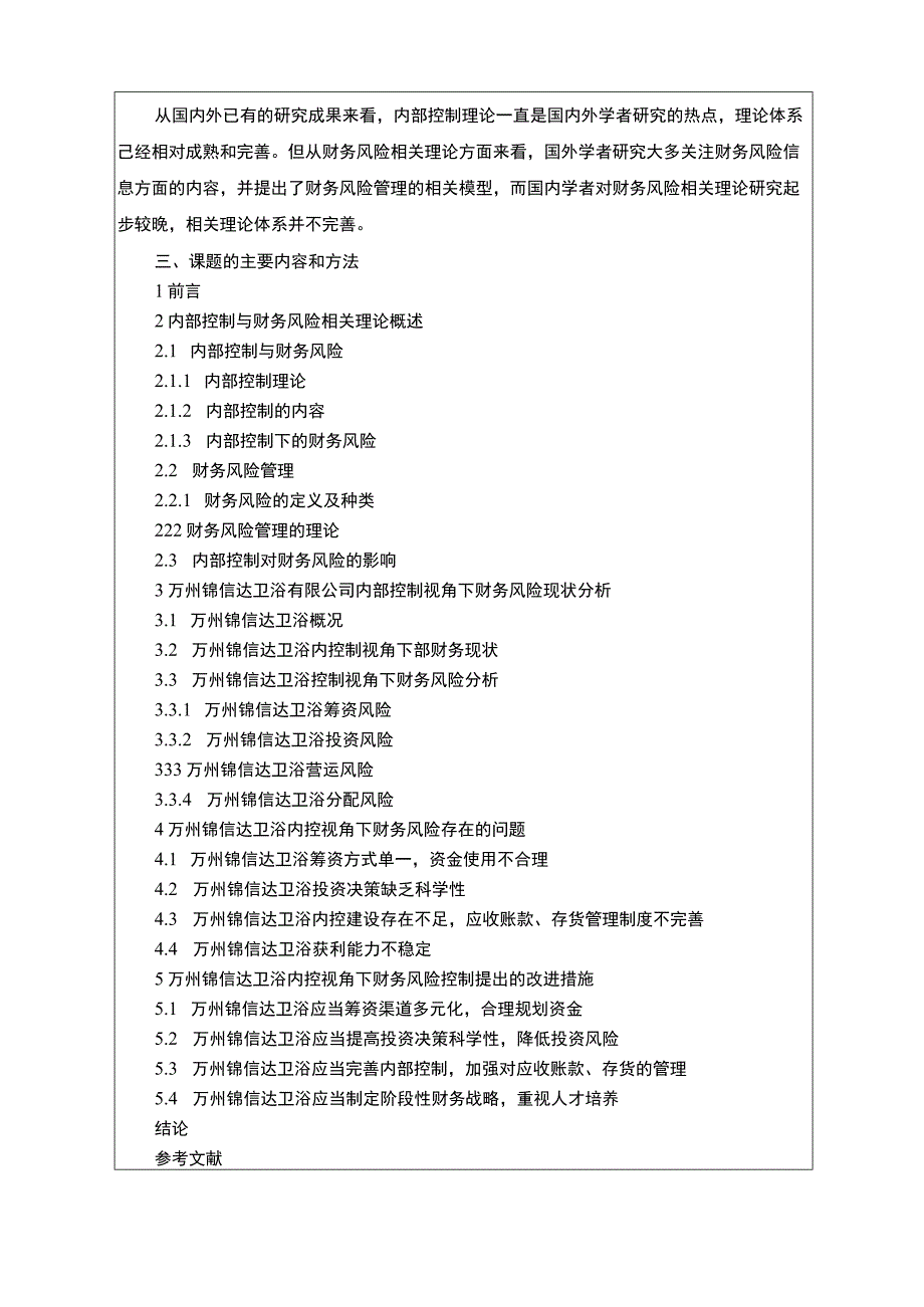 2023《锦信达卫浴财务风险现状及优化对策研究》开题报告含提纲2700字.docx_第3页