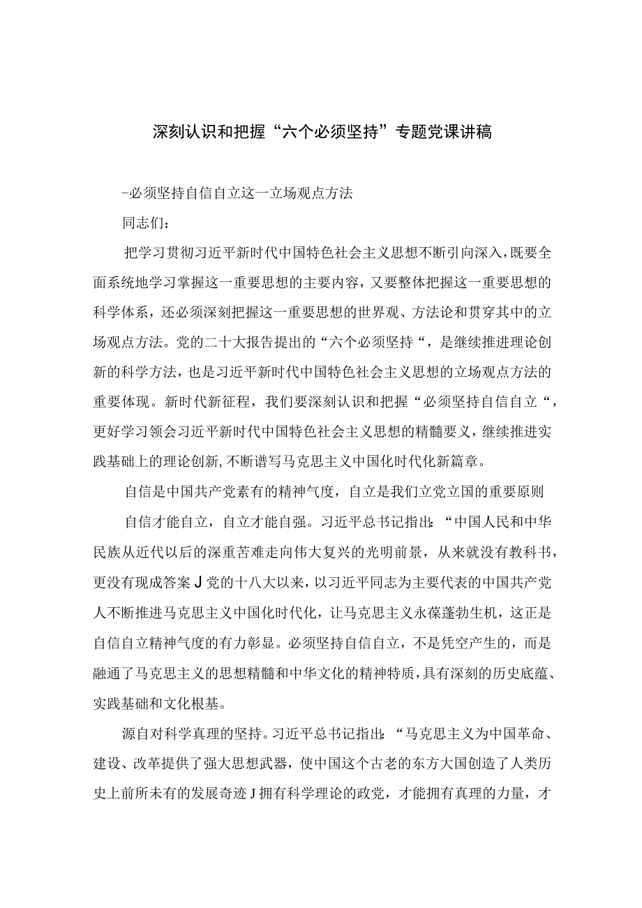 2023专题党课2023深刻认识和把握六个必须坚持专题党课讲稿1通用精选5篇.docx_第1页