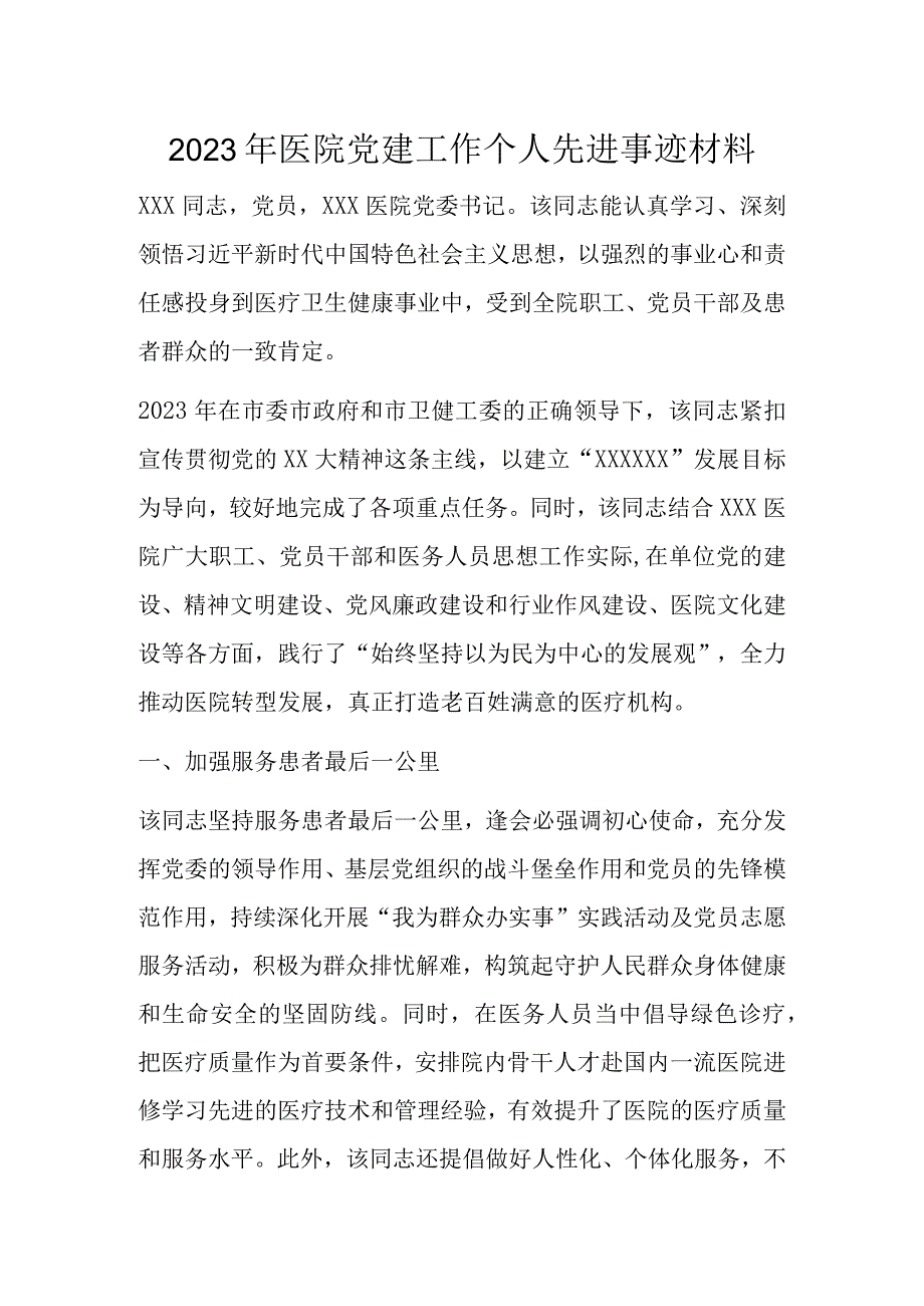 2023年医院党建工作个人先进事迹材料.docx_第1页