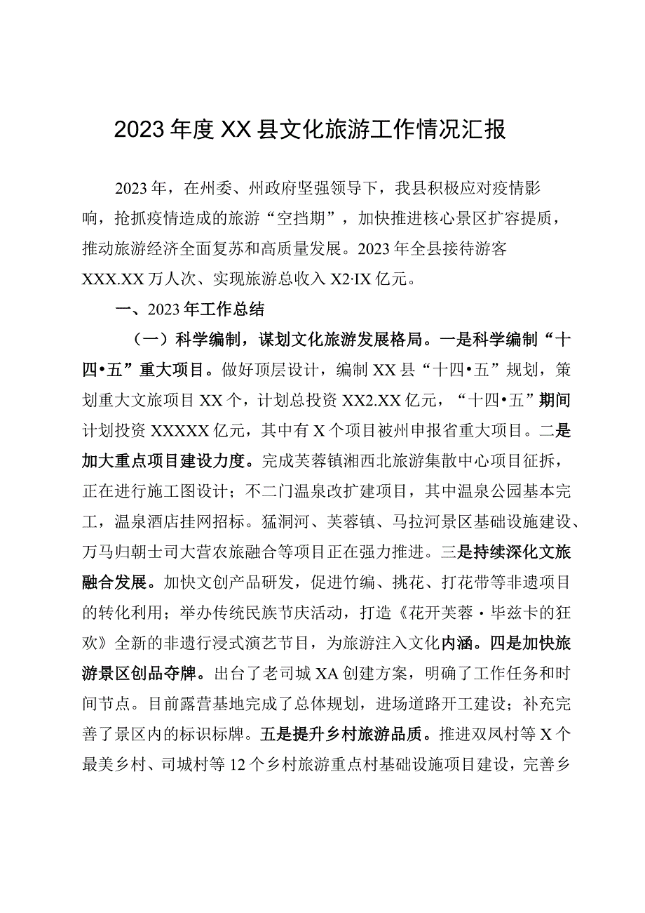 2023年度XX县文化旅游工作情况汇报.docx_第1页