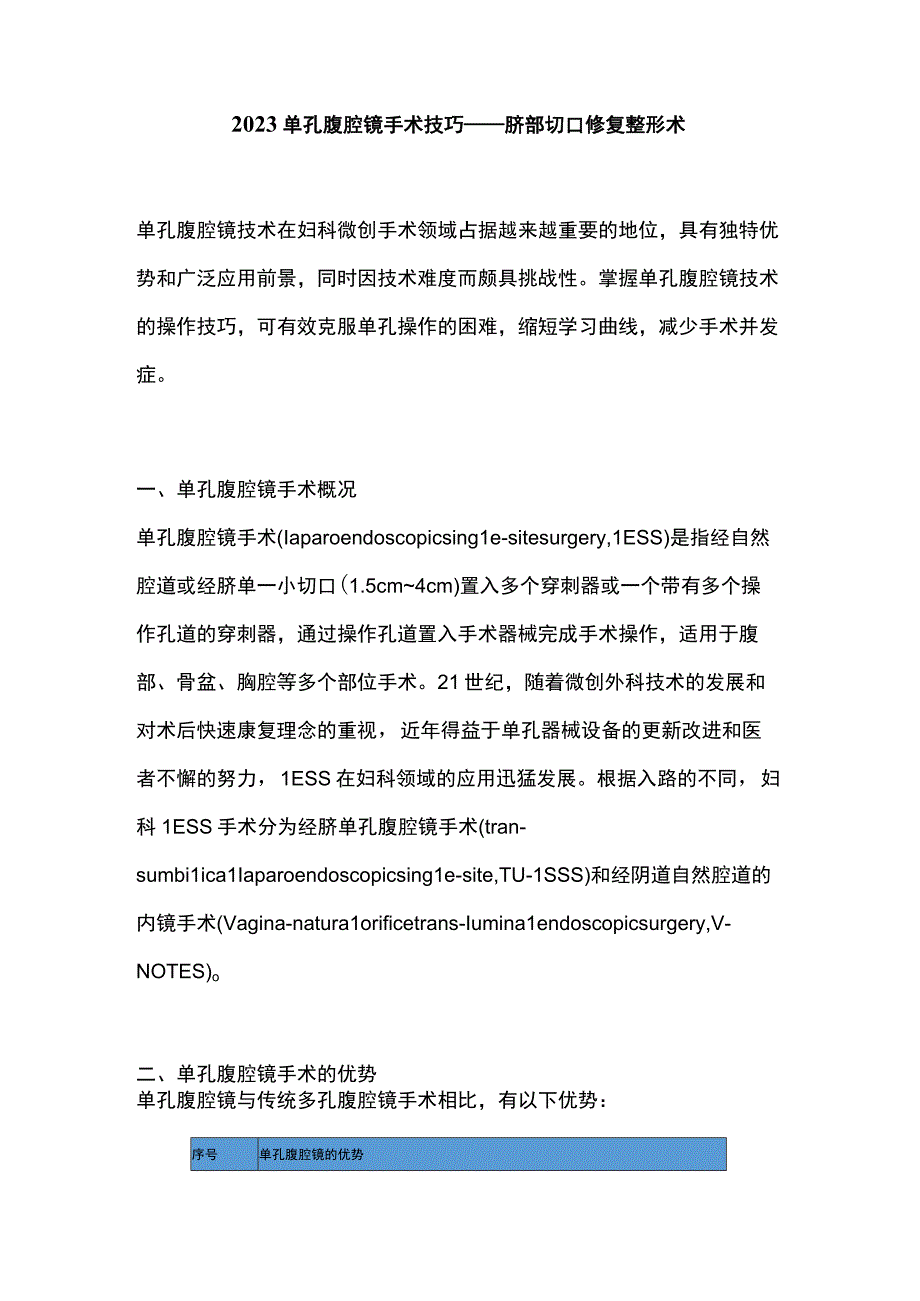 2023单孔腹腔镜手术技巧——脐部切口修复整形术.docx_第1页