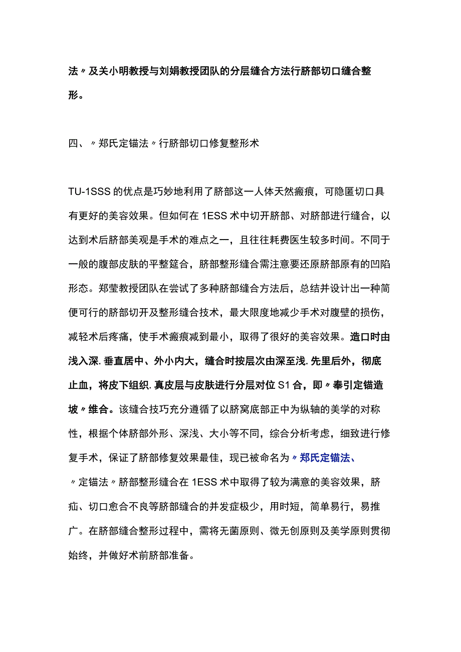 2023单孔腹腔镜手术技巧——脐部切口修复整形术.docx_第3页