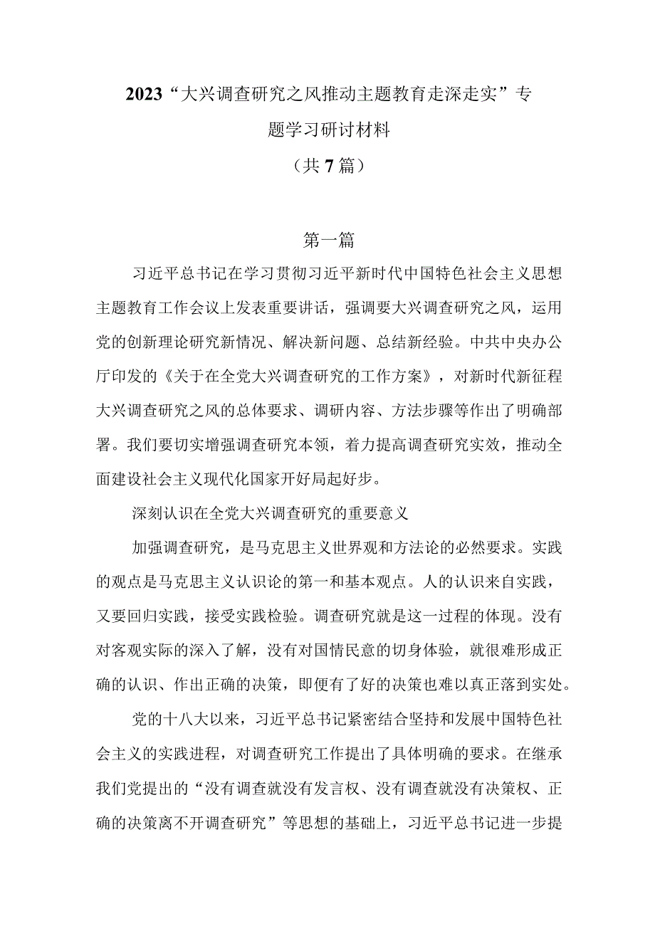 2023大兴调查研究之风推动主题教育走深走实专题学习研讨材料共7篇.docx_第1页