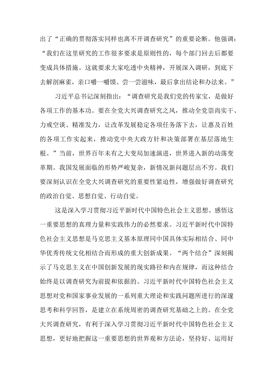 2023大兴调查研究之风推动主题教育走深走实专题学习研讨材料共7篇.docx_第2页