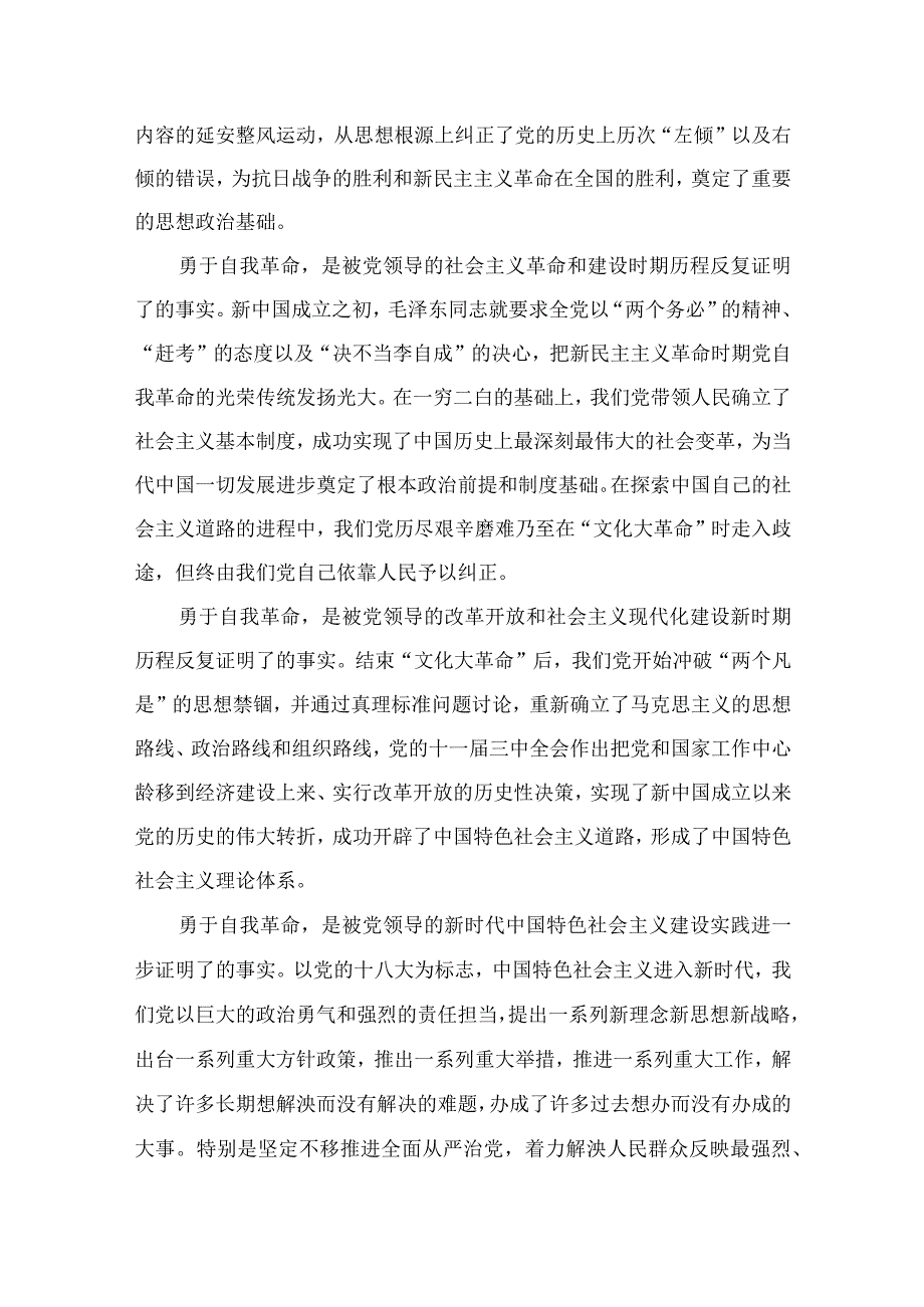 2023学习《论党的自我革命》心得体会交流发言材料最新精选版九篇.docx_第2页