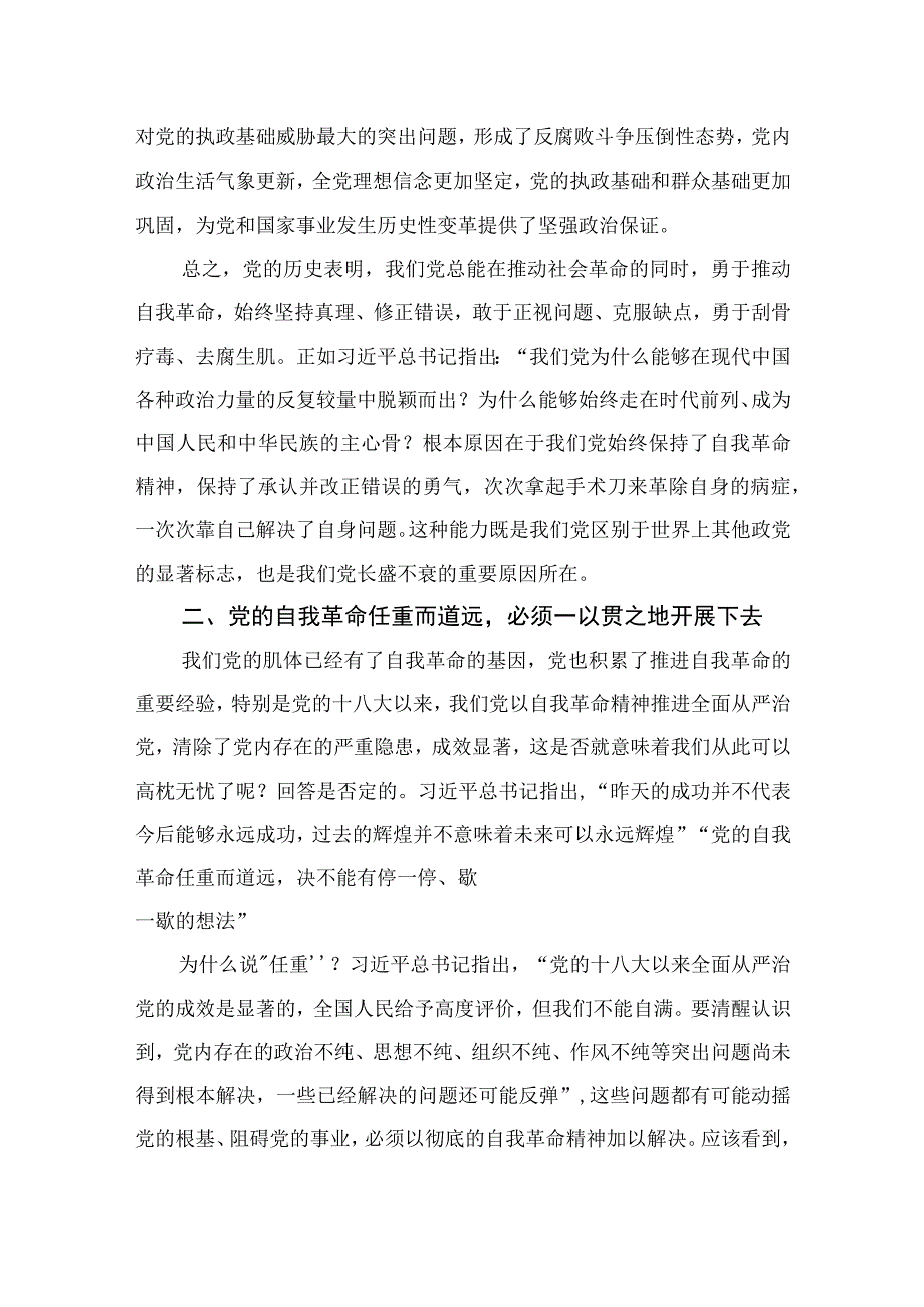 2023学习《论党的自我革命》心得体会交流发言材料最新精选版九篇.docx_第3页