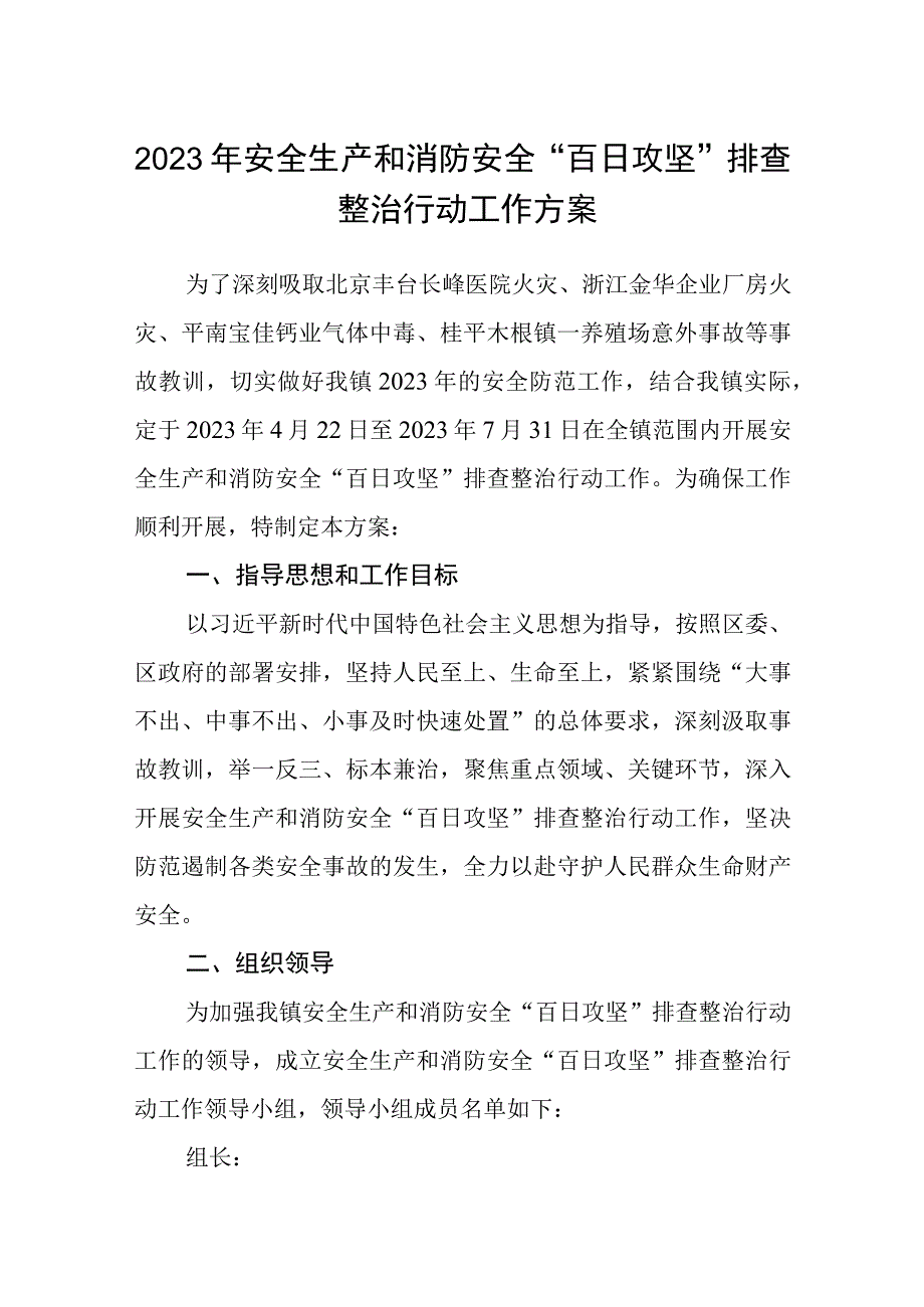 2023年安全生产和消防安全百日攻坚排查整治行动工作方案.docx_第1页