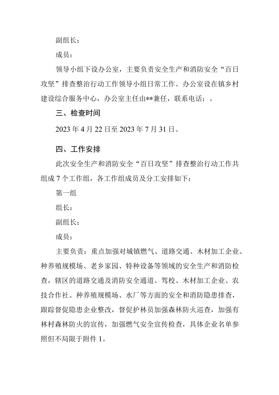 2023年安全生产和消防安全百日攻坚排查整治行动工作方案.docx_第2页