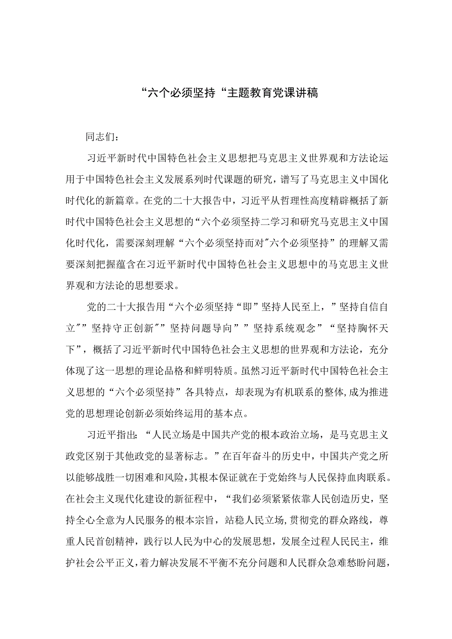 2023专题党课2023六个必须坚持主题教育党课讲稿5篇供参考.docx_第1页