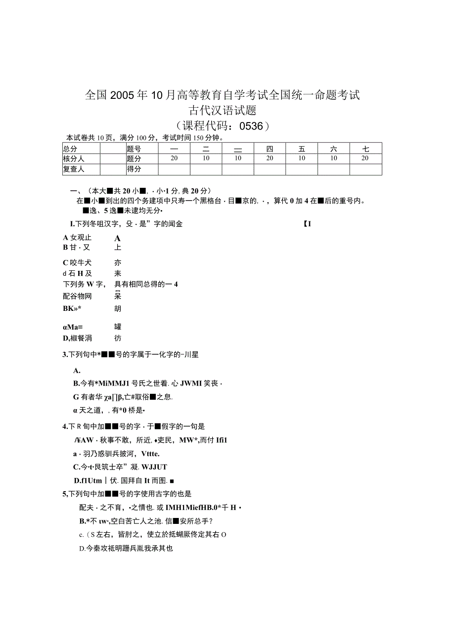 2005年10月份自学考试00536《古代汉语》真题.docx_第1页