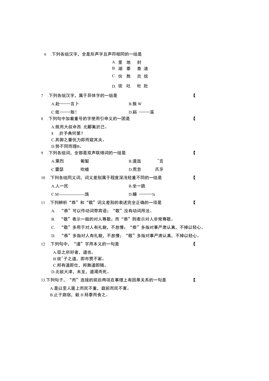 2005年10月份自学考试00536《古代汉语》真题.docx_第2页