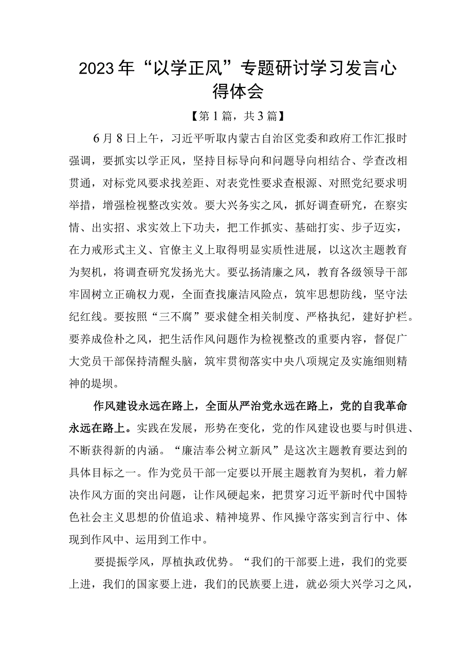 2023年以学正风专题研讨学习发言心得体会发言材料精选共3篇.docx_第1页