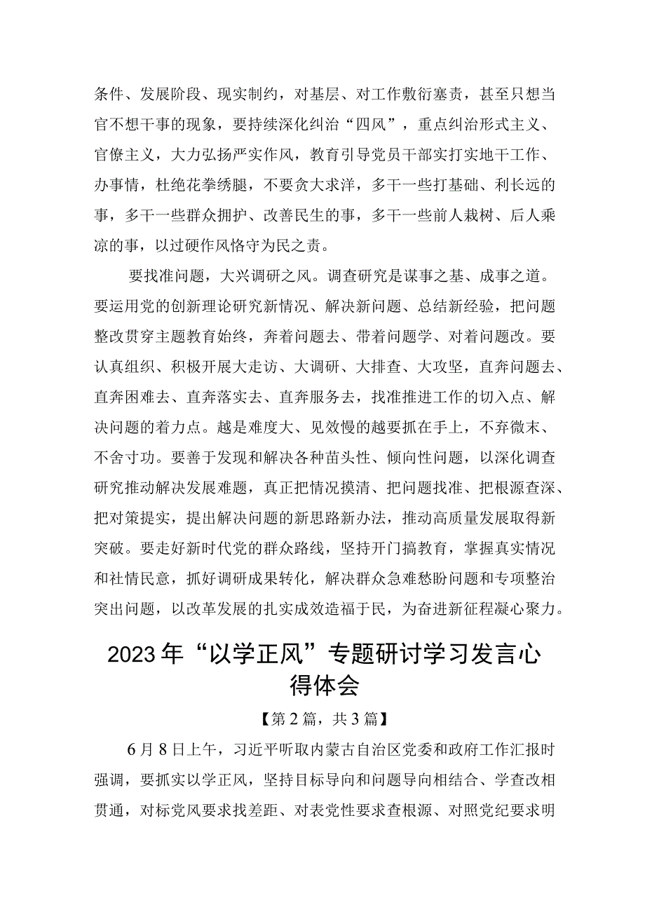 2023年以学正风专题研讨学习发言心得体会发言材料精选共3篇.docx_第3页