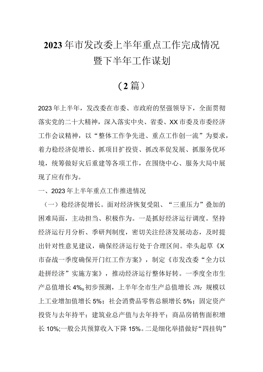 2023年市发改委上半年重点工作完成情况暨下半年工作计划2篇.docx_第1页