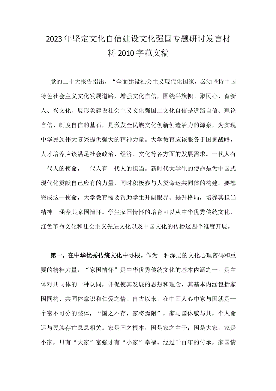 2023年坚定文化自信建设文化强国专题研讨发言材料2010字范文稿.docx_第1页