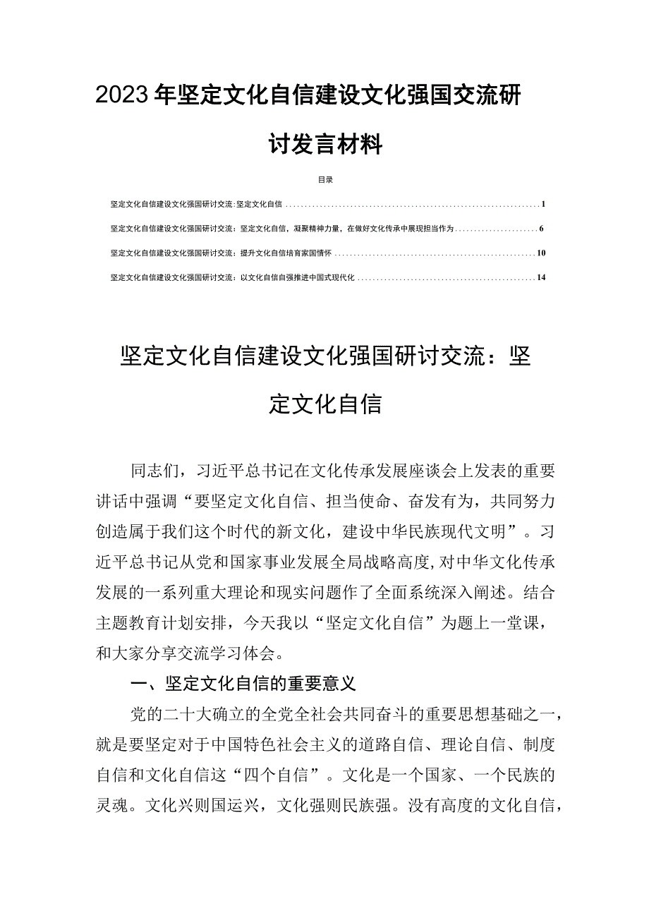 2023年坚定文化自信建设文化强国交流研讨发言材料四篇.docx_第1页