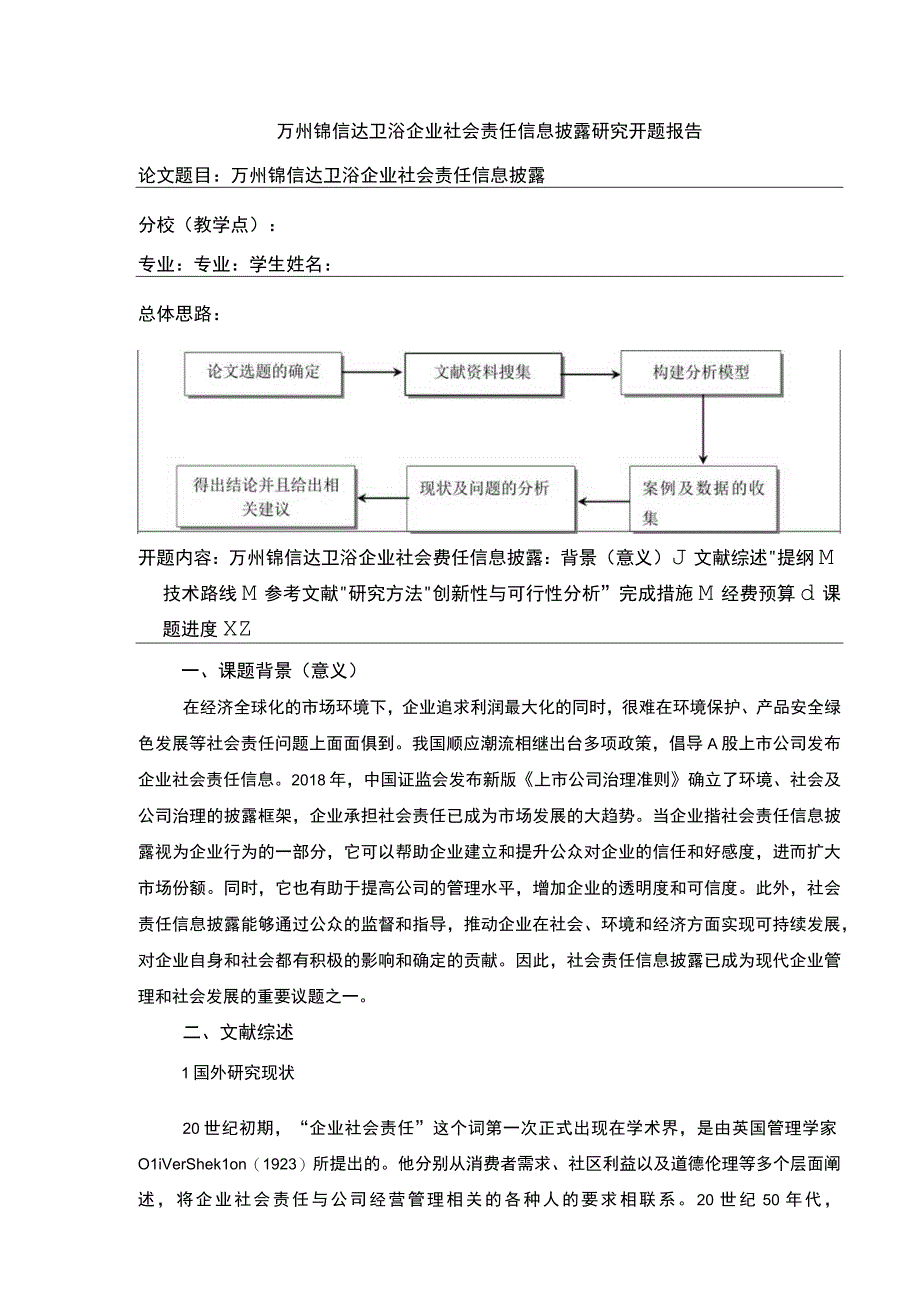 2023《锦信达卫浴企业社会责任信息披露研究开题报告含提纲》3600字.docx_第1页