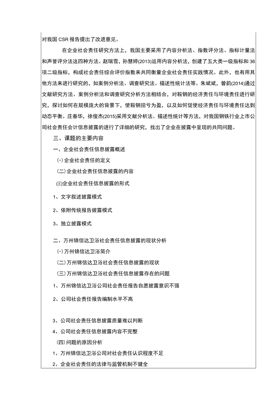 2023《锦信达卫浴企业社会责任信息披露研究开题报告含提纲》3600字.docx_第3页