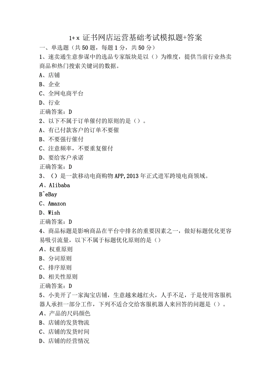 1+x证书网店运营基础考试模拟题+答案.docx_第1页