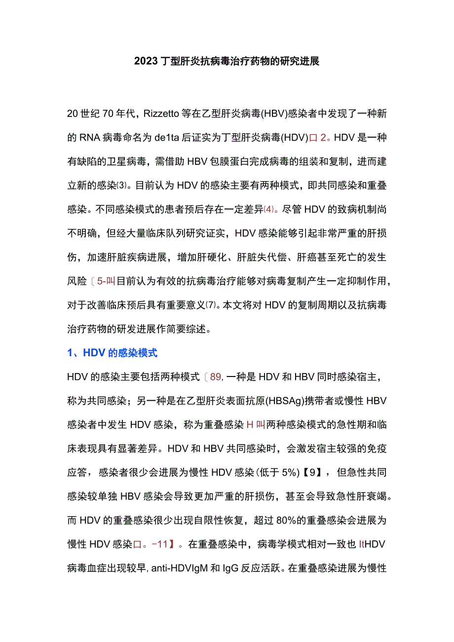 2023丁型肝炎抗病毒治疗药物的研究进展.docx_第1页