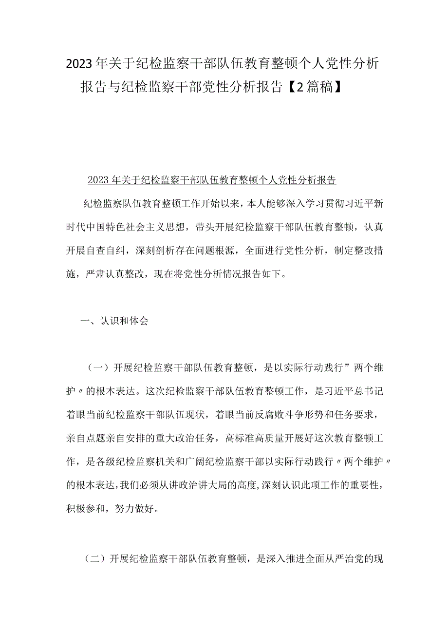 2023年关于纪检监察干部队伍教育整顿个人党性分析报告与纪检监察干部党性分析报告2篇稿.docx_第1页