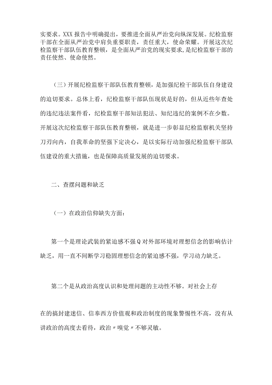 2023年关于纪检监察干部队伍教育整顿个人党性分析报告与纪检监察干部党性分析报告2篇稿.docx_第2页