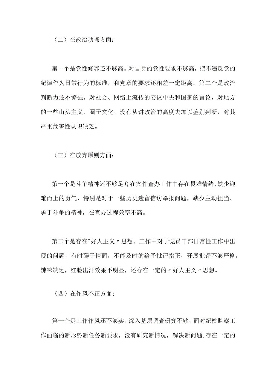 2023年关于纪检监察干部队伍教育整顿个人党性分析报告与纪检监察干部党性分析报告2篇稿.docx_第3页