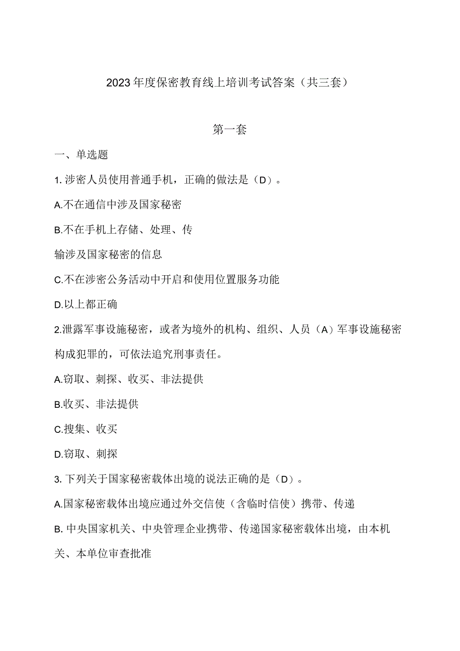 2023年度保密教育线上培训考试答案共二套.docx_第1页