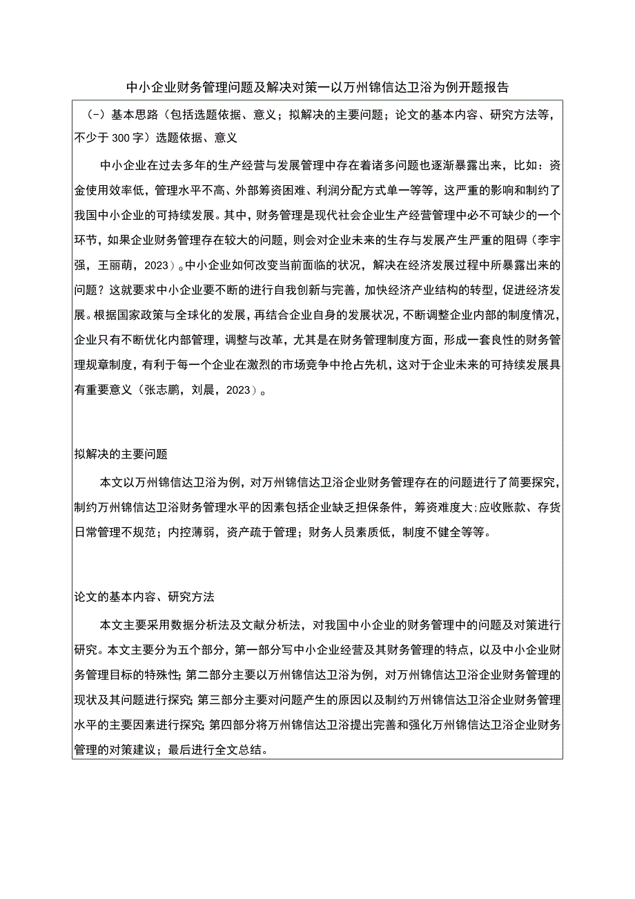 2023《中小企业财务管理问题及解决对策—以锦信达卫浴为例》开题报告含提纲2300字.docx_第1页