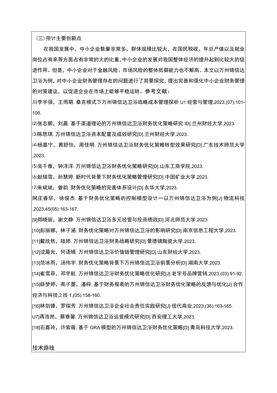 2023《中小企业财务管理问题及解决对策—以锦信达卫浴为例》开题报告含提纲2300字.docx_第3页