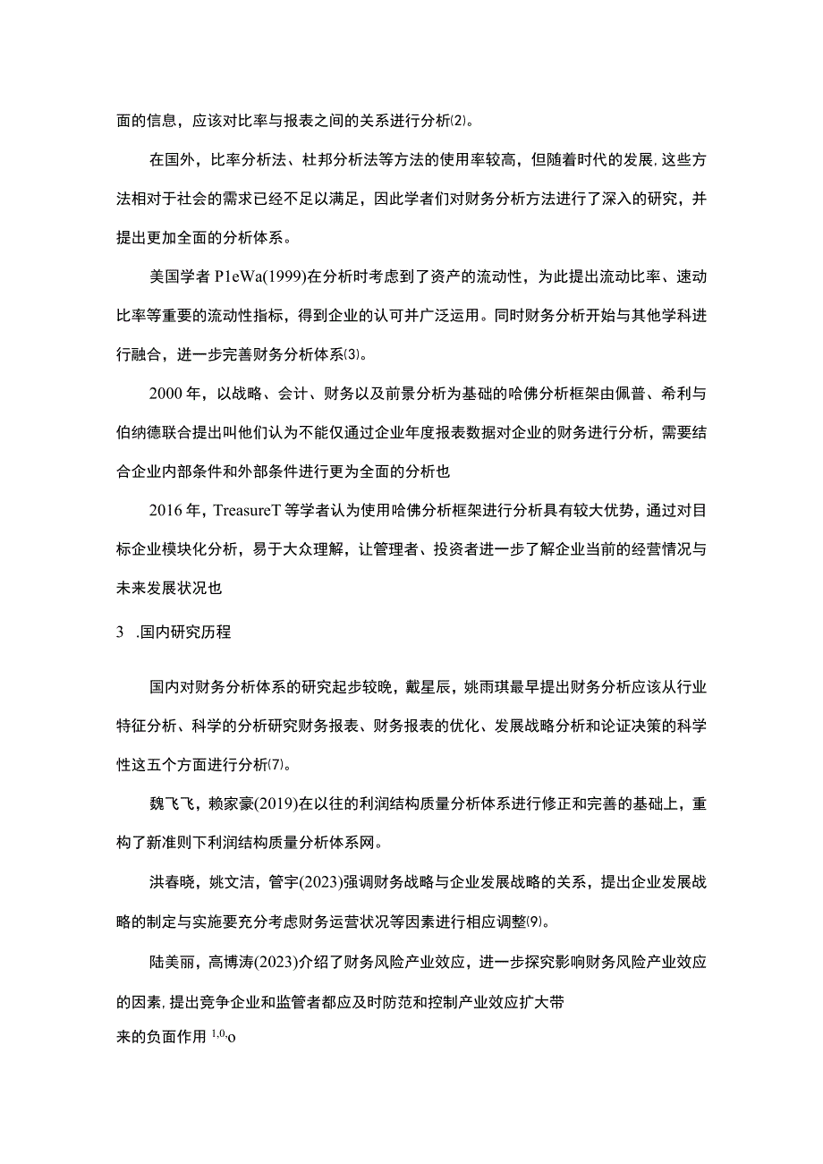 2023《基于哈佛分析框架的上市公司财务研究—以鲁花调和油为例》10000字.docx_第3页