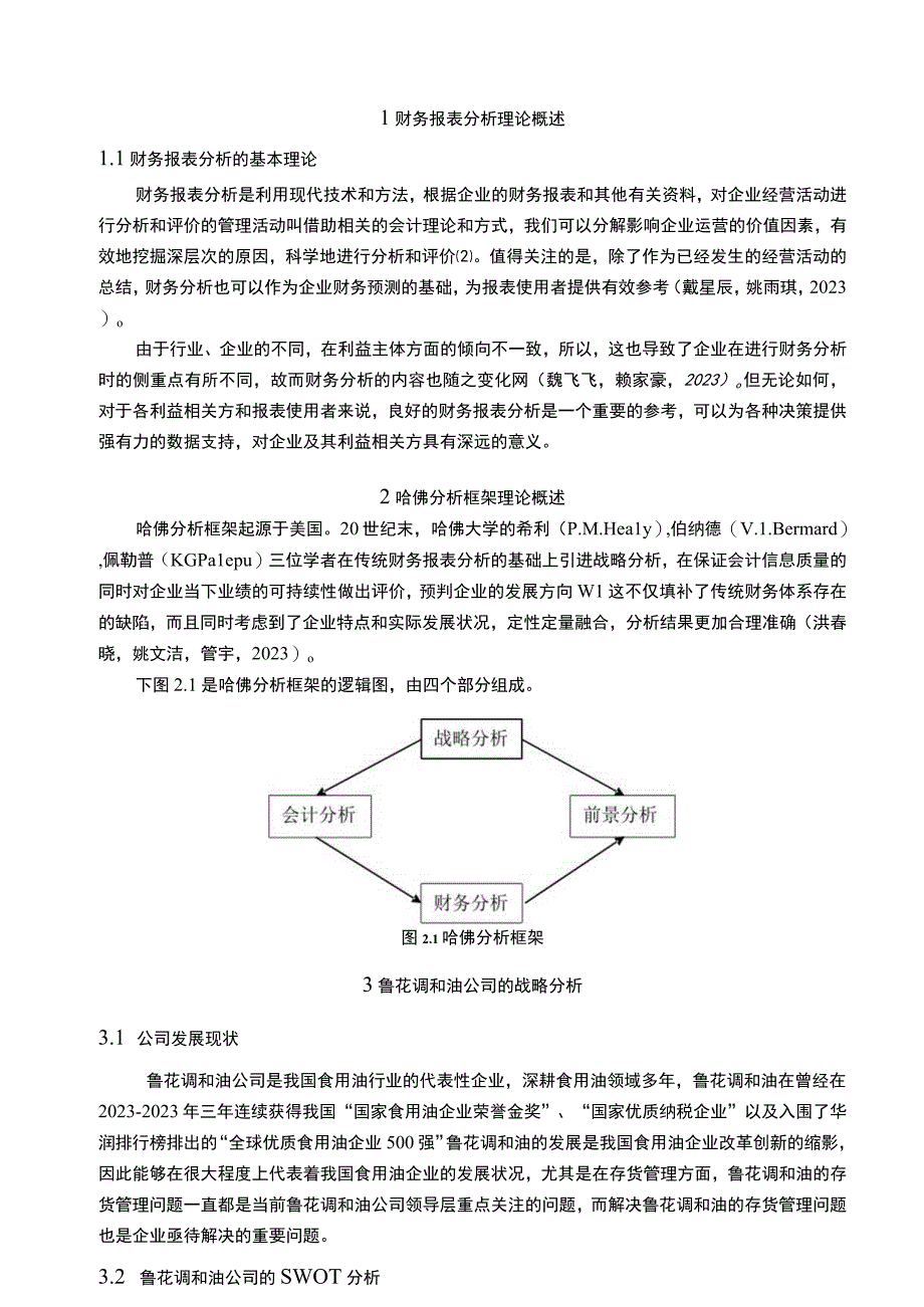 2023《基于哈佛分析框架下鲁花调和油公司的财务报表分析研究》10000字.docx_第2页