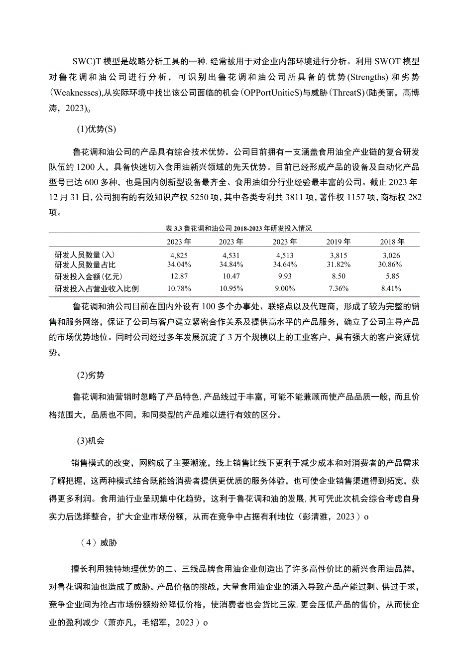 2023《基于哈佛分析框架下鲁花调和油公司的财务报表分析研究》10000字.docx_第3页