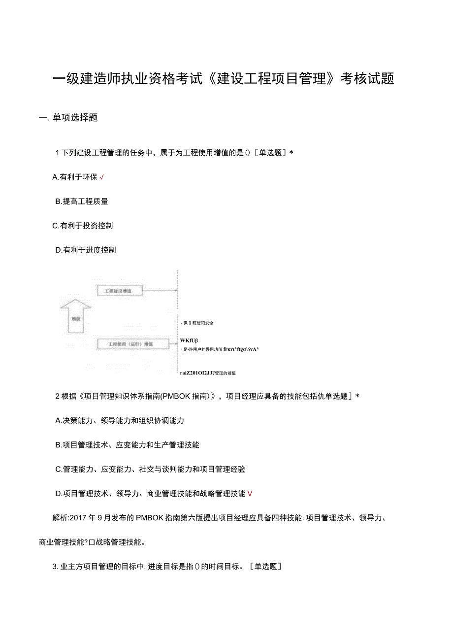 2023一级建造师执业资格考试《建设工程项目管理》考核试题.docx_第1页