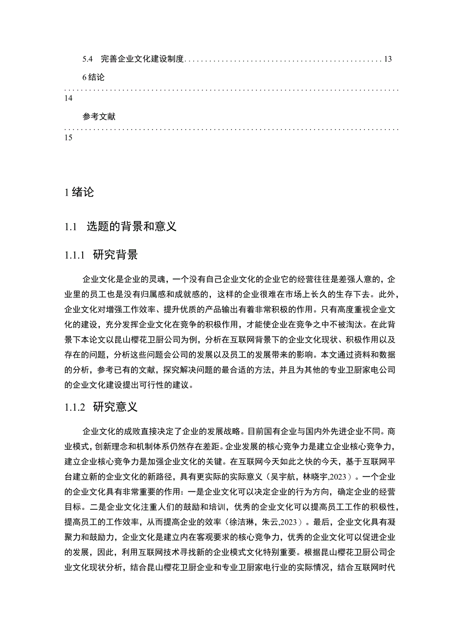 2023《企业文化发展战略分析—以樱花卫厨为例》11000字.docx_第2页