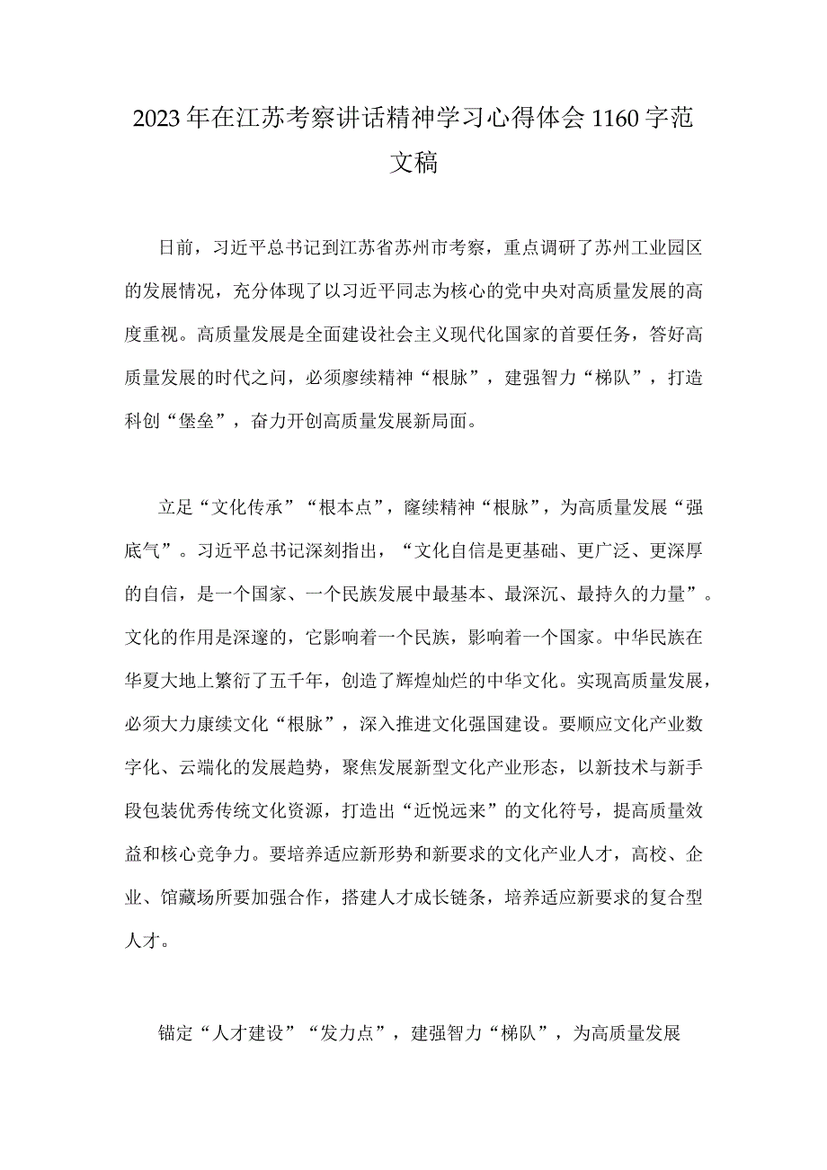 2023年在江苏考察讲话精神学习心得体会1160字范文稿.docx_第1页