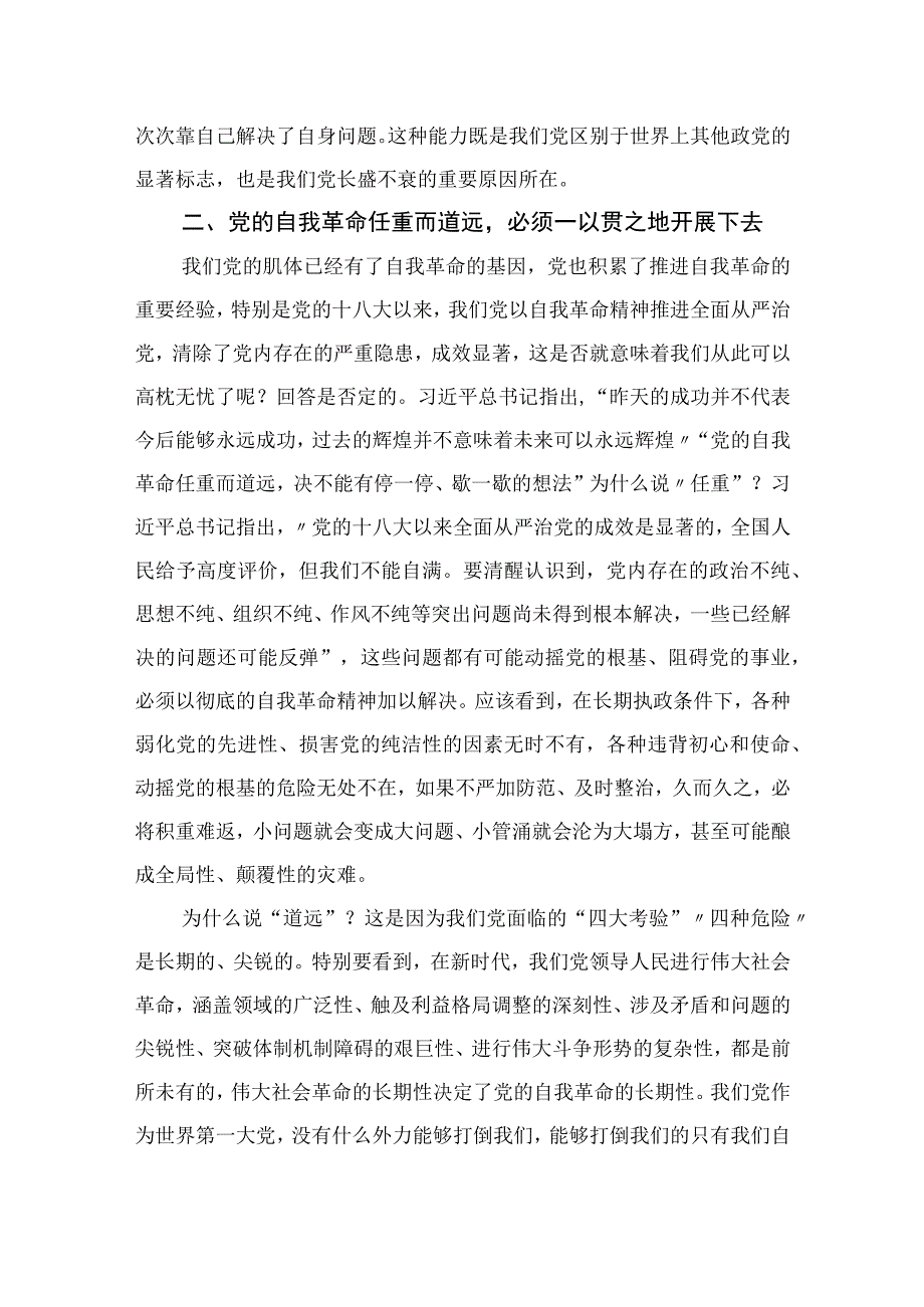 2023学习《论党的自我革命》心得体会交流发言材料精选共九篇.docx_第2页