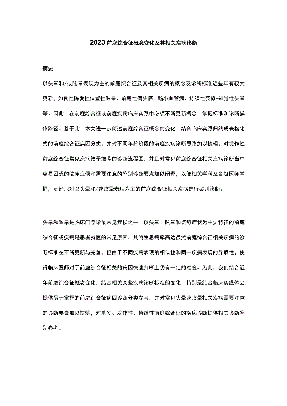 2023前庭综合征概念变化及其相关疾病诊断.docx_第1页