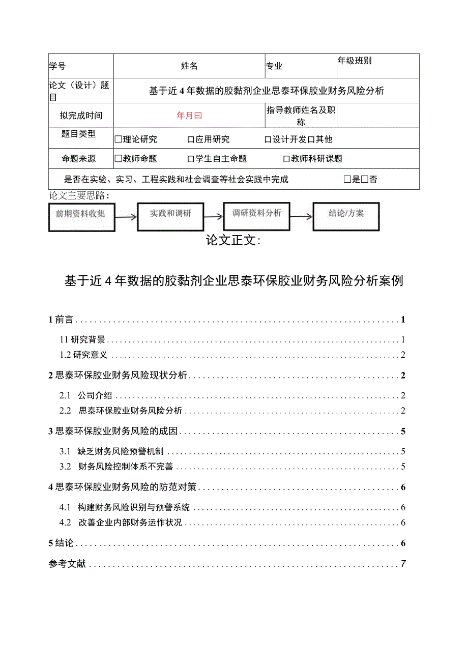 2023《基于近4年数据的胶黏剂企业思泰环保胶业财务风险分析》5100字.docx_第1页