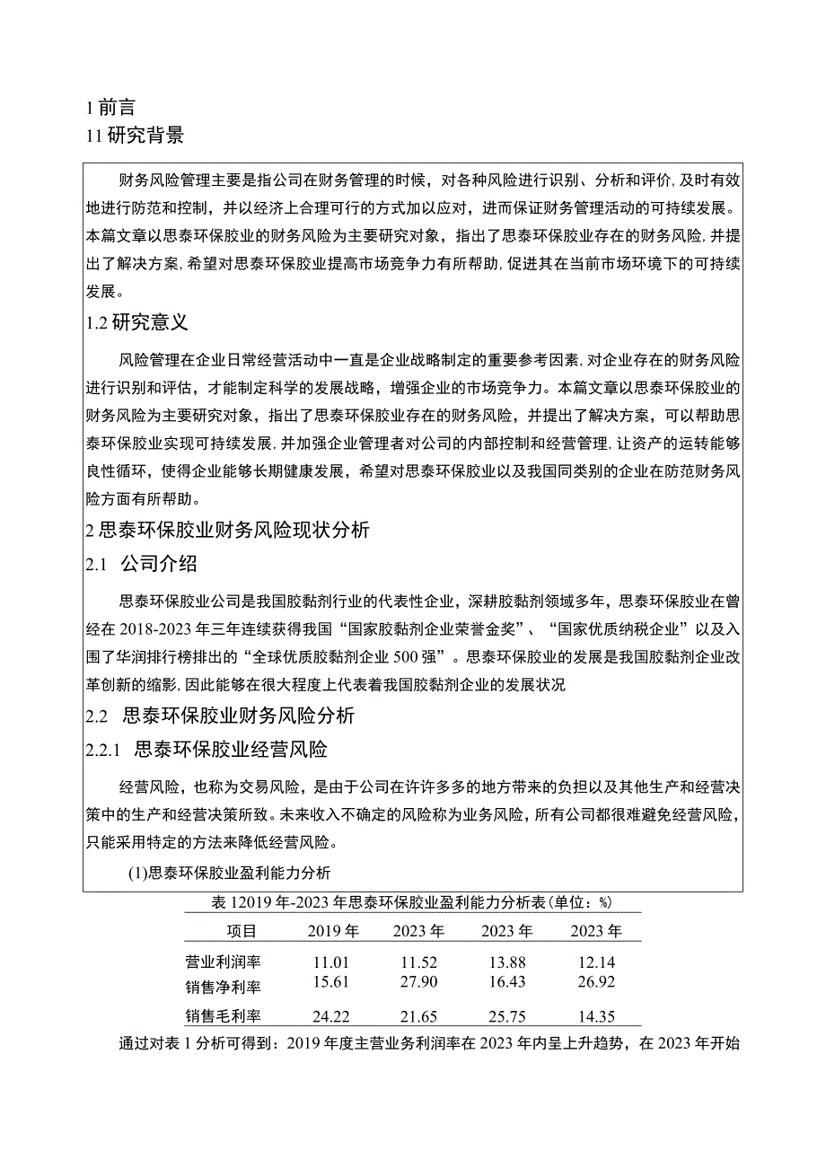 2023《基于近4年数据的胶黏剂企业思泰环保胶业财务风险分析》5100字.docx_第2页