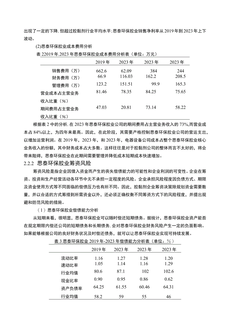 2023《基于近4年数据的胶黏剂企业思泰环保胶业财务风险分析》5100字.docx_第3页