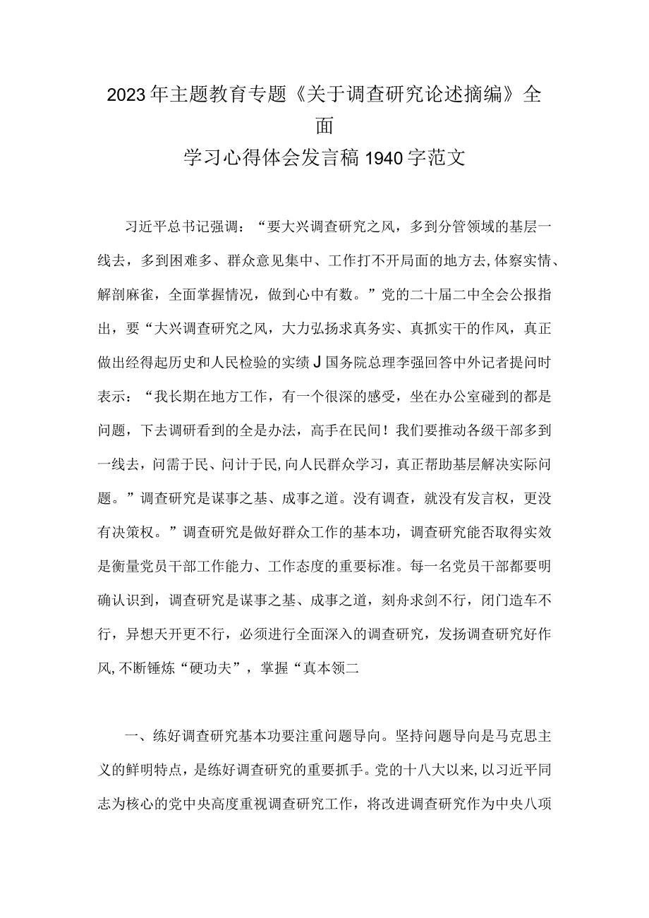 2023年主题教育专题《关于调查研究论述摘编》全面学习心得体会发言稿1940字范文.docx_第1页