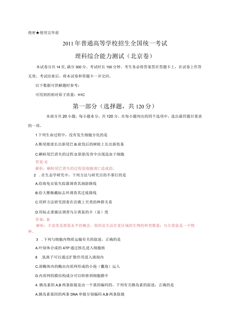 2011年普通高等学校招生全国统一考试 理综北京卷 解析版.docx_第1页