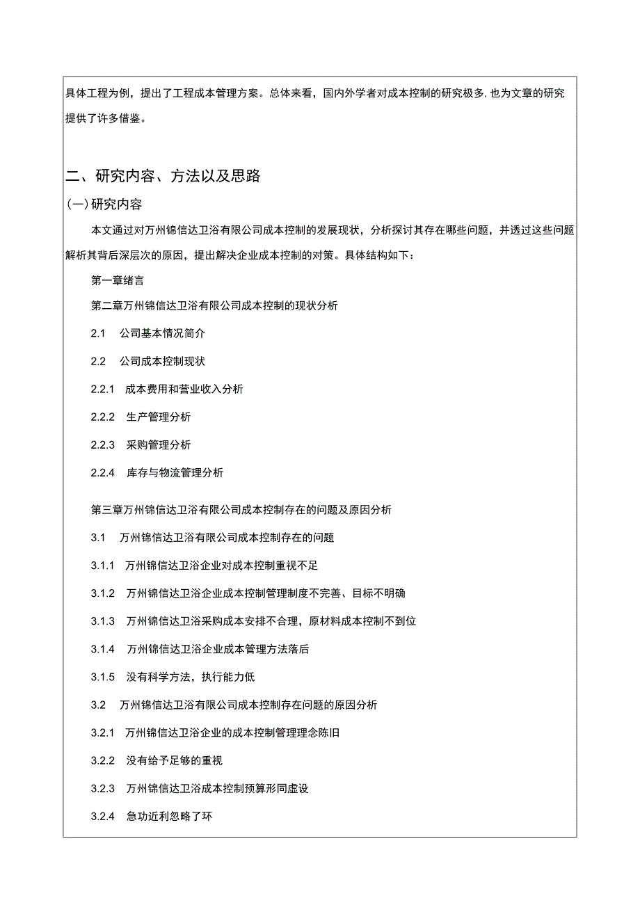 2023《锦信达卫浴公司成本控制问题原因及优化建议》开题报告含提纲2900字.docx_第2页