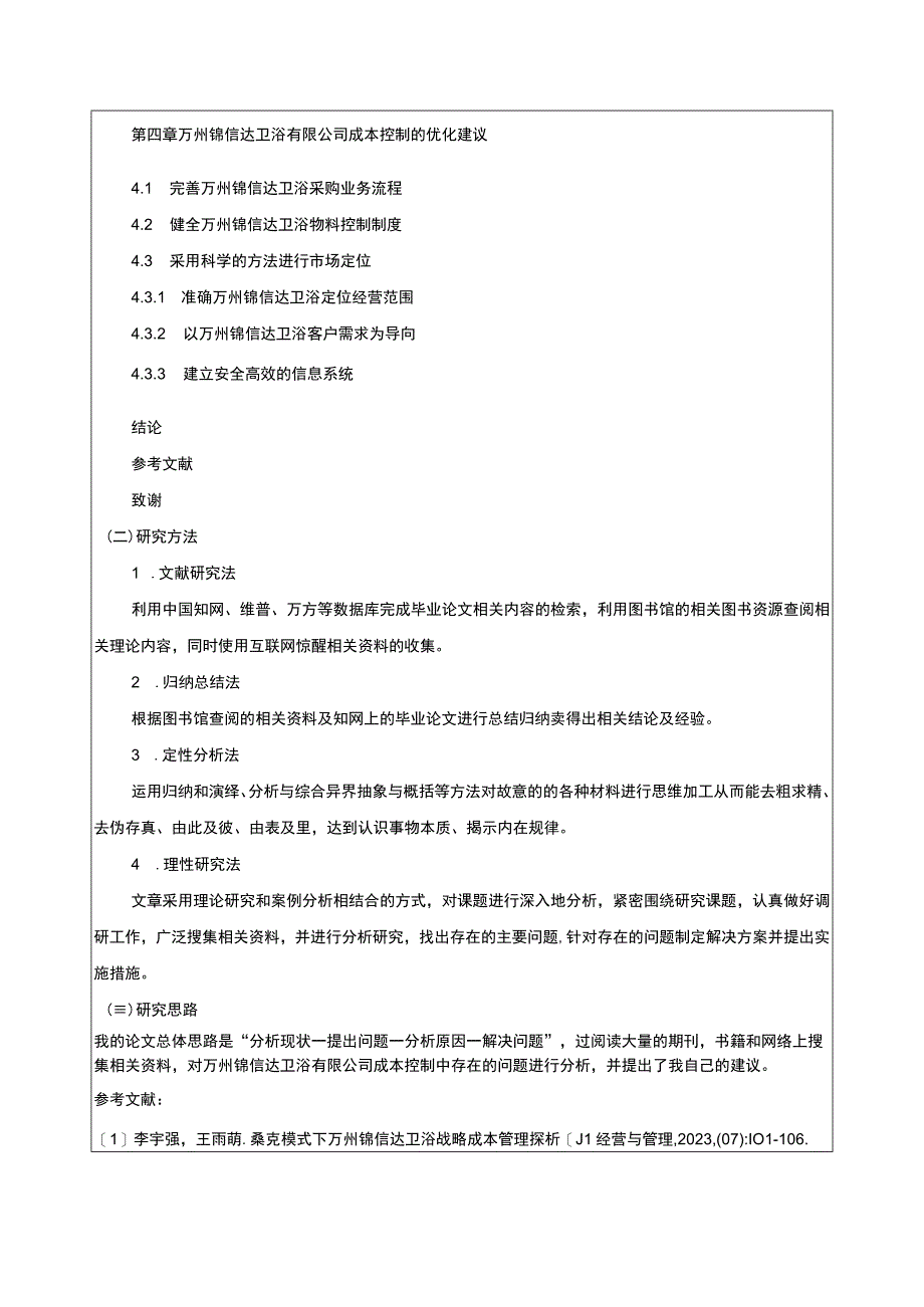 2023《锦信达卫浴公司成本控制问题原因及优化建议》开题报告含提纲2900字.docx_第3页