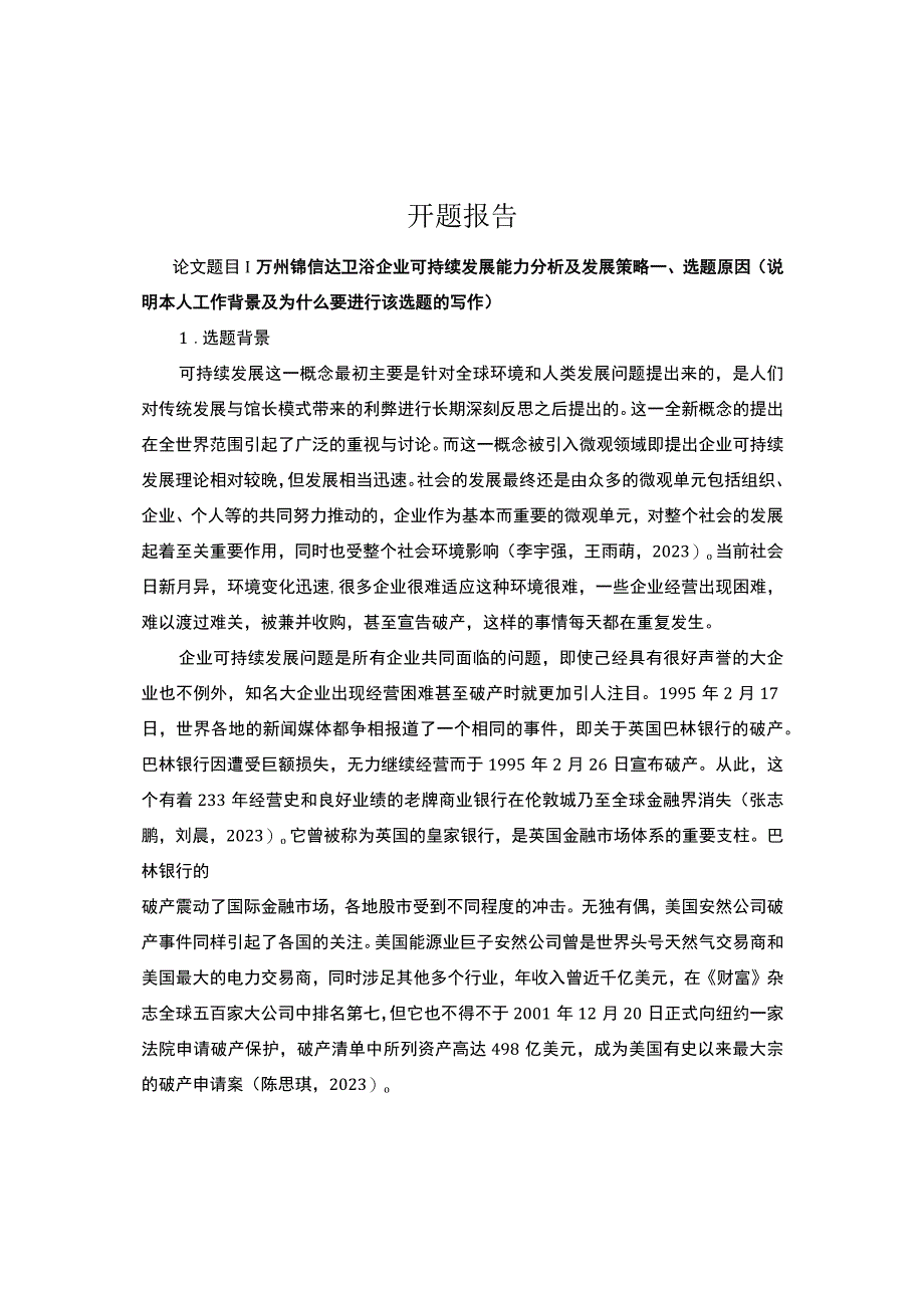 2023《锦信达卫浴企业可持续发展能力分析及发展策略》开题报告含提纲.docx_第1页