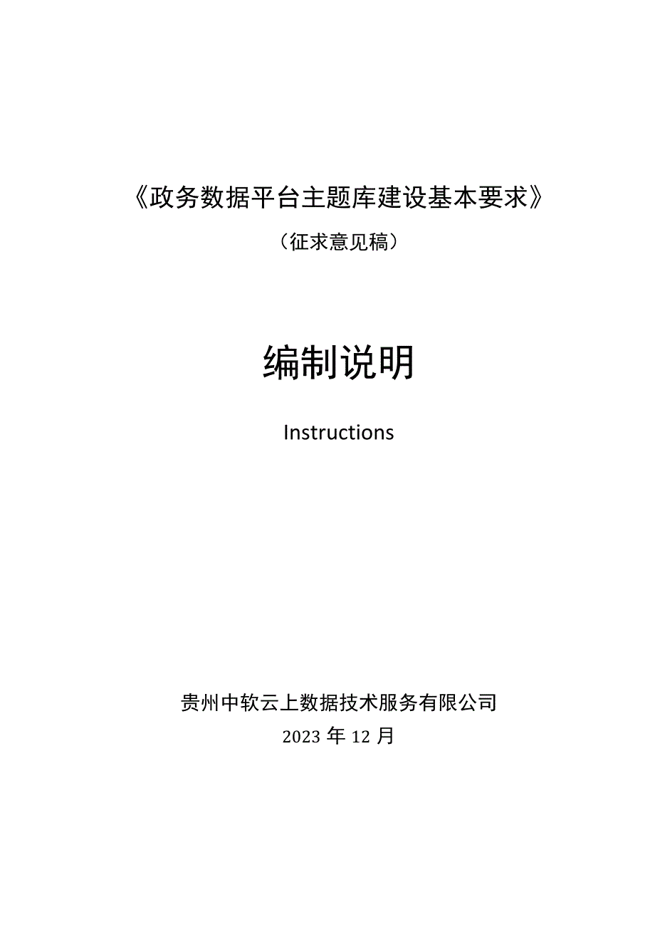 2 《政务数据平台 主题库建设基本要求征求意见稿》编制说明报挂网0704.docx_第1页