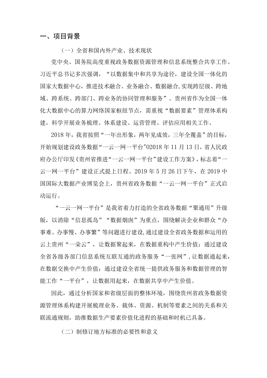 2 《政务数据平台 主题库建设基本要求征求意见稿》编制说明报挂网0704.docx_第3页