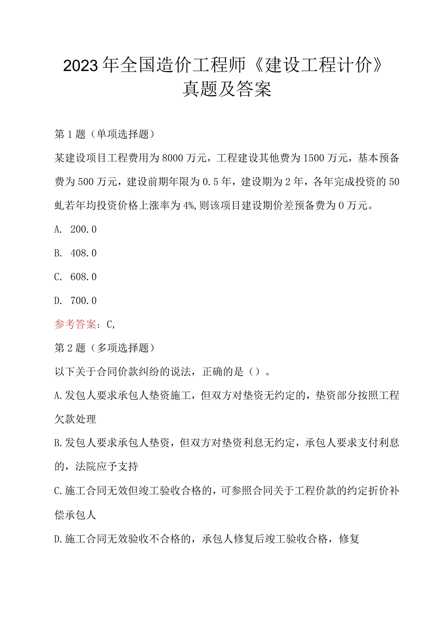 2023年全国造价工程师《建设工程计价》真题及答案.docx_第1页